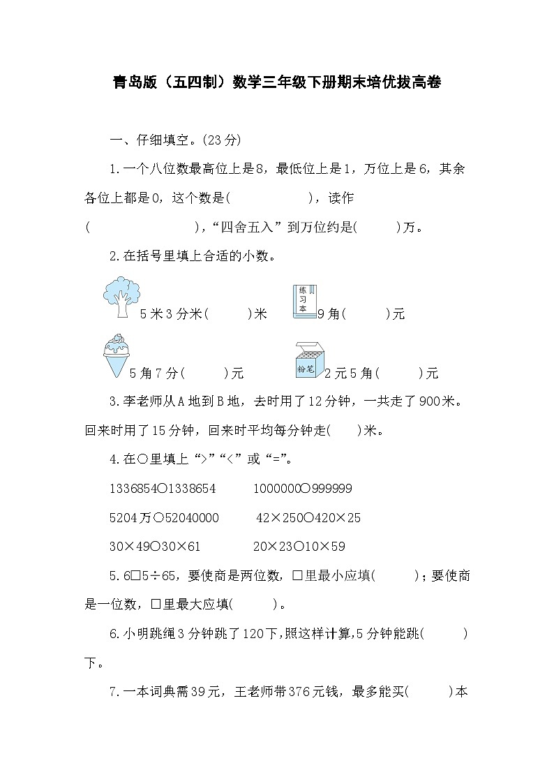 期末培优拔高卷（试题）-2023-2024学年三年级下册数学青岛版（五四制）第1页