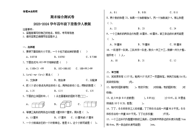 期末综合测试卷（试题）-2023-2024学年四年级下册数学人教版第1页