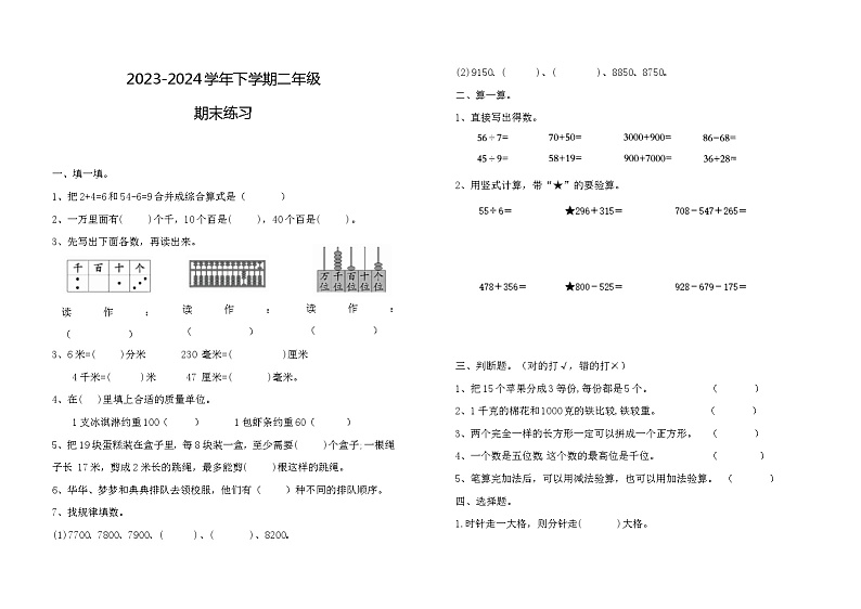 期末练习（试题）-2023-2024学年二年级下册数学人教版第1页