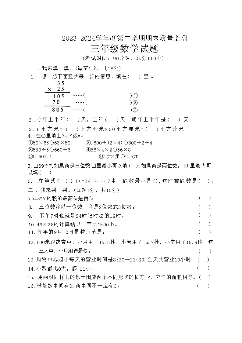 山东省枣庄市峄城区2023-2024学年三年级下学期期末考试数学试题第1页
