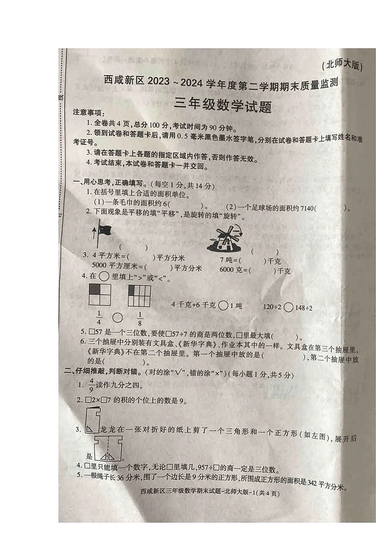 陕西省西安市西咸新区2023-2024学年三年级下学期期末教学质量监测数学试题第1页