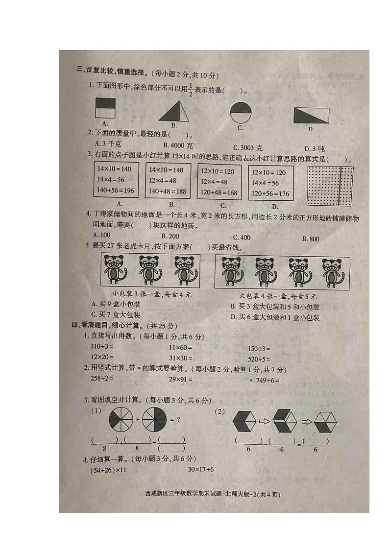 陕西省西安市西咸新区2023-2024学年三年级下学期期末教学质量监测数学试题第2页