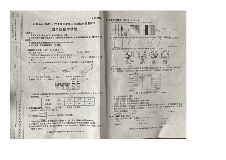 陕西省西安市西咸新区2023-2024学年四年级下学期期末教学质量监测数学试题第1页