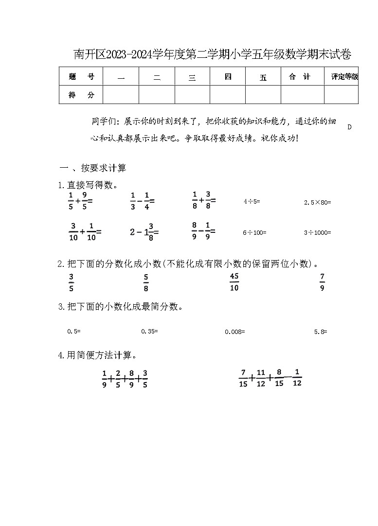 天津市南开区2023-2024学年五年级下学期期末检测数学试题第1页