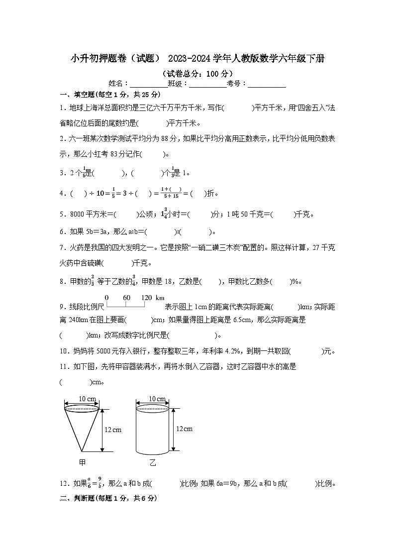 小升初押题卷（试题） 2023-2024学年六年级下册数学人教版第1页