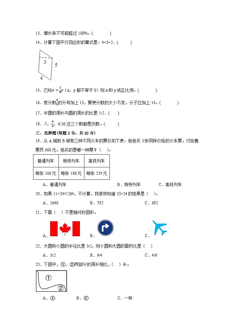 小升初押题卷（试题） 2023-2024学年六年级下册数学人教版第2页