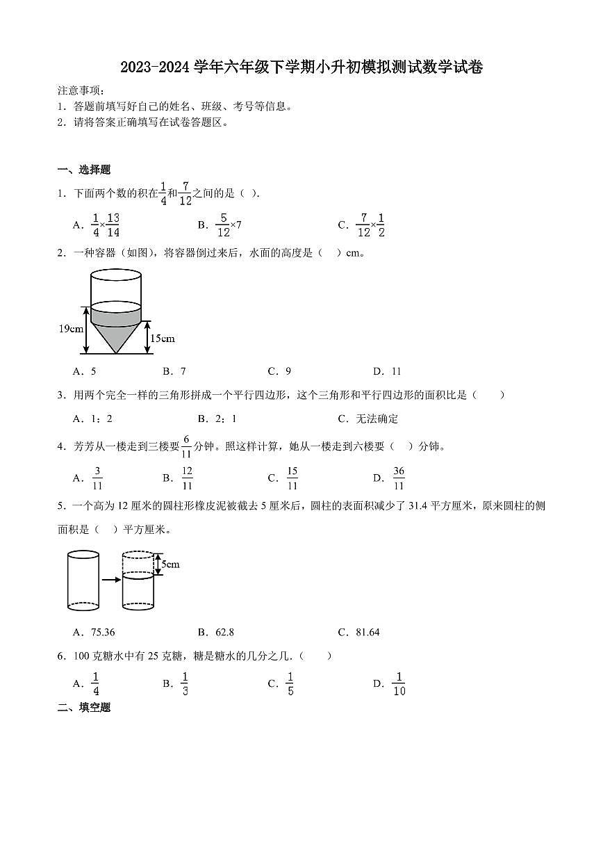 小升初择校考预测押题卷(试题)2024年六年级下册数学北师大版第1页