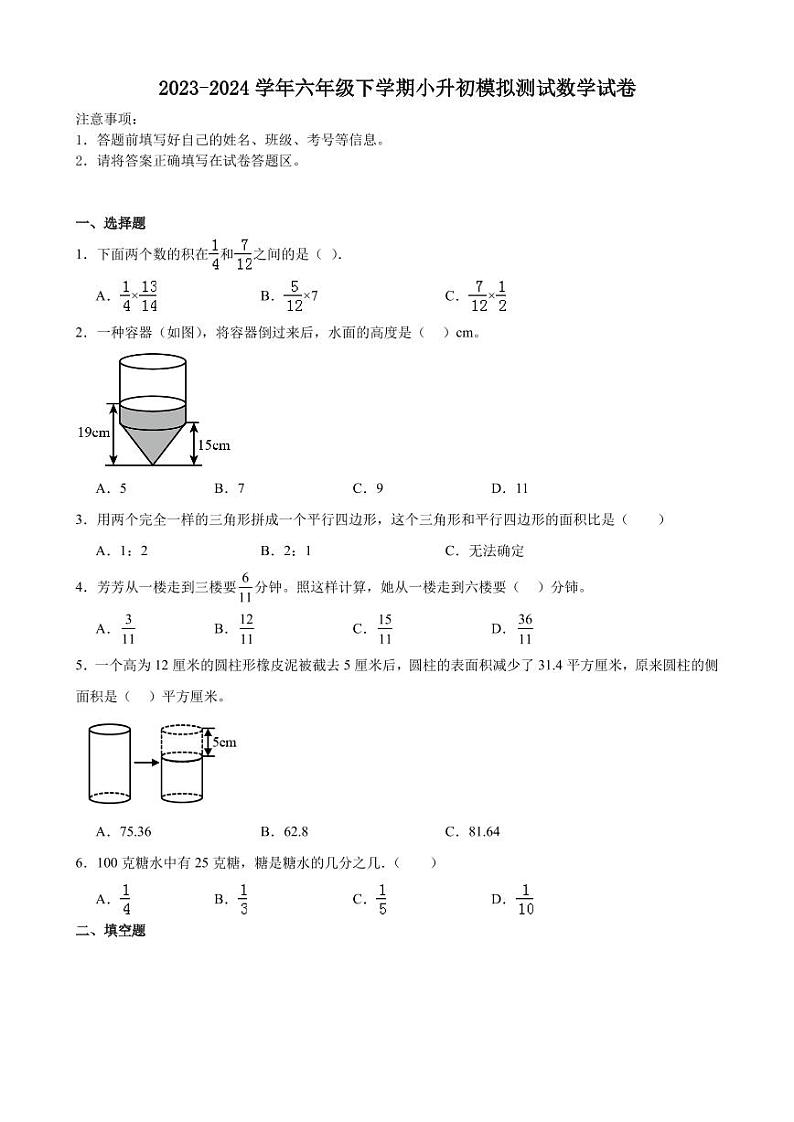 小升初择校考预测押题卷(试题)2024年六年级下册数学北师大版第1页