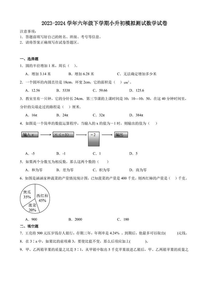 小升初择校考预测押题卷(试题)2024年六年级下册数学人教版第1页