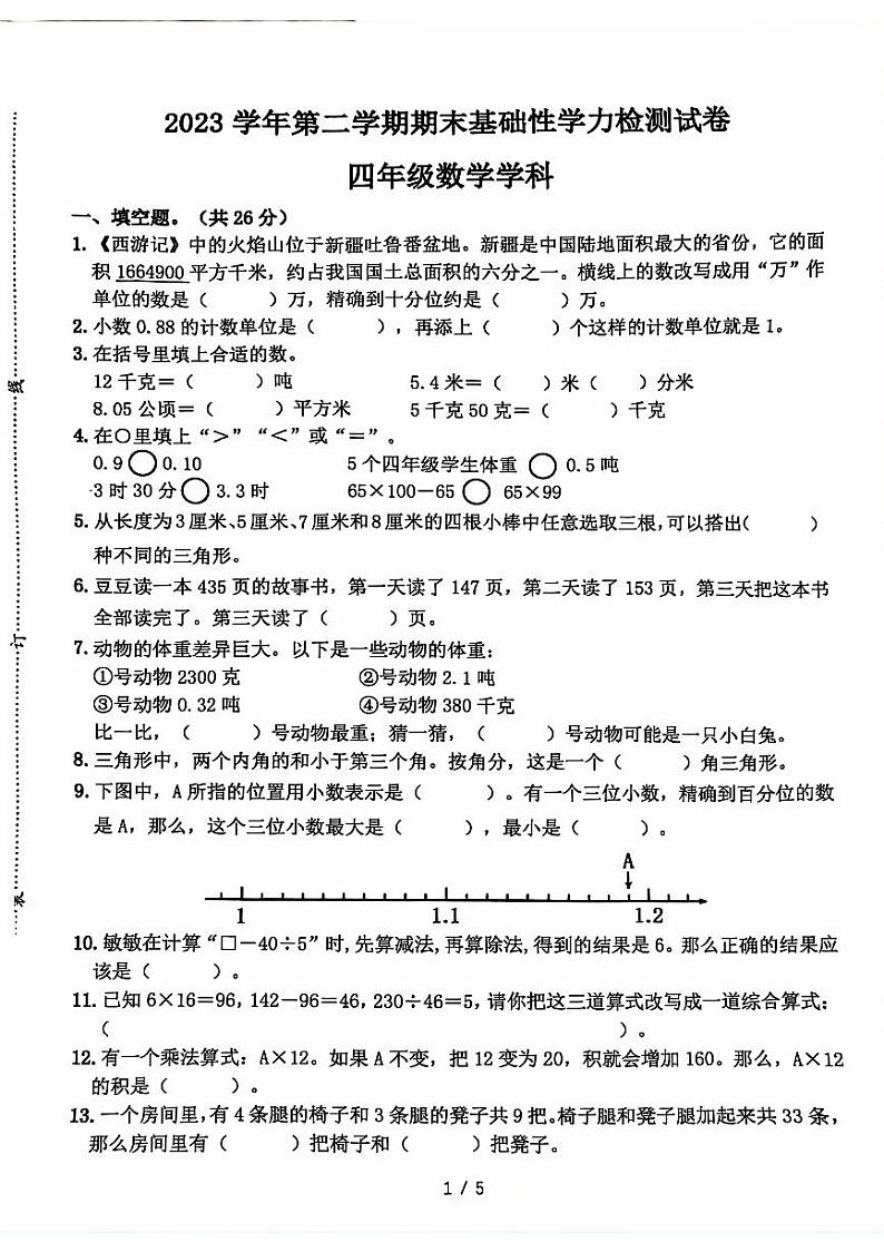 浙江省杭州市临平区2023-2024学年四年级下学期期末检测数学试题01