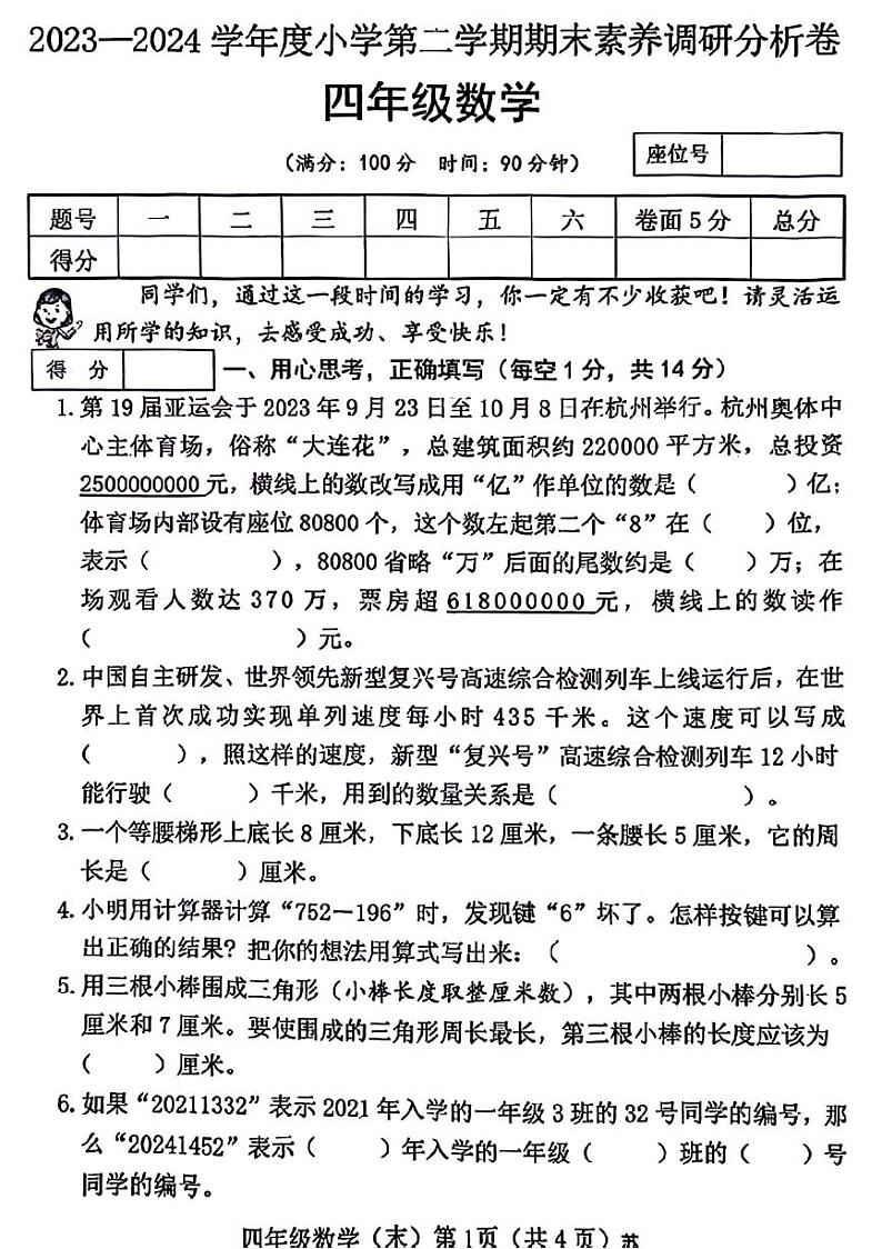 山东省枣庄市薛城区2023-2024学年四年级下学期期末数学试卷第1页
