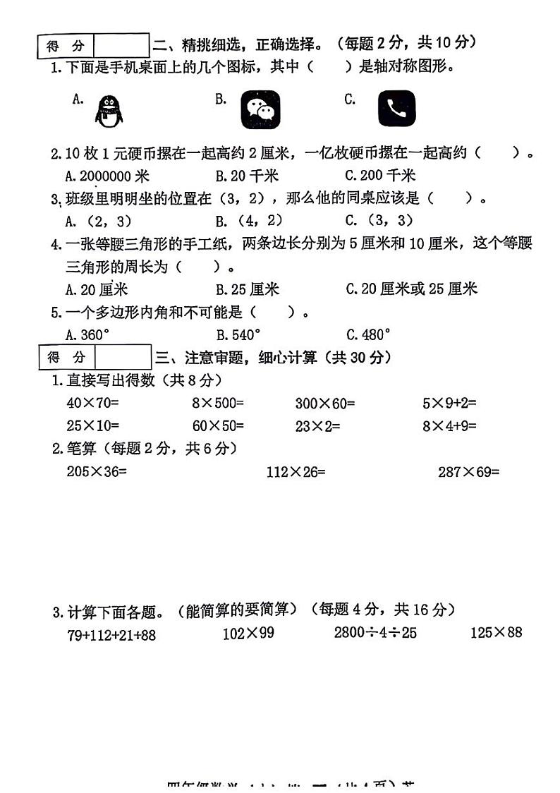 山东省枣庄市薛城区2023-2024学年四年级下学期期末数学试卷第2页