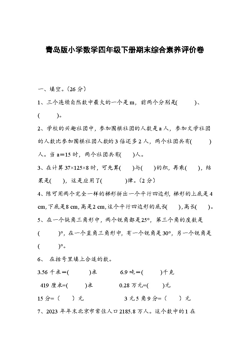 期末试题-2023-2024学年四年级下册数学青岛版01