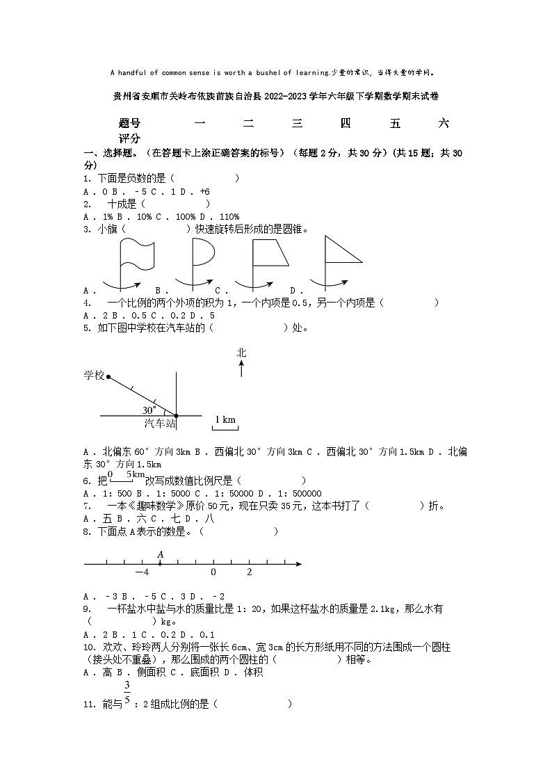 [数学][期末]贵州省安顺市关岭布依族苗族自治县2022-2023学年六年级下学期数学期末试卷01