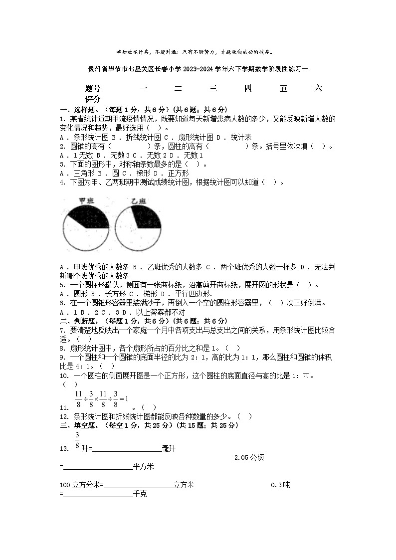 [数学]贵州省毕节市七星关区长春小学2023-2024学年六下学期数学阶段性期末练习一第1页