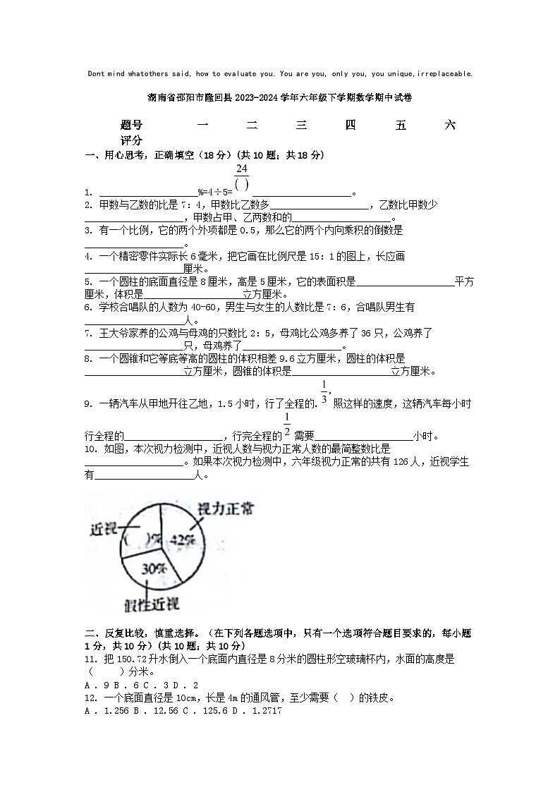 [数学][期中]湖南省邵阳市隆回县2023-2024学年六年级下学期数学期中试卷01