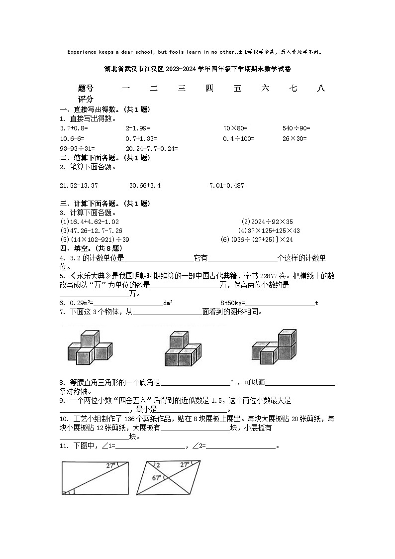 [数学][期末]湖北省武汉市江汉区2023-2024学年四年级下学期期末数学试卷01