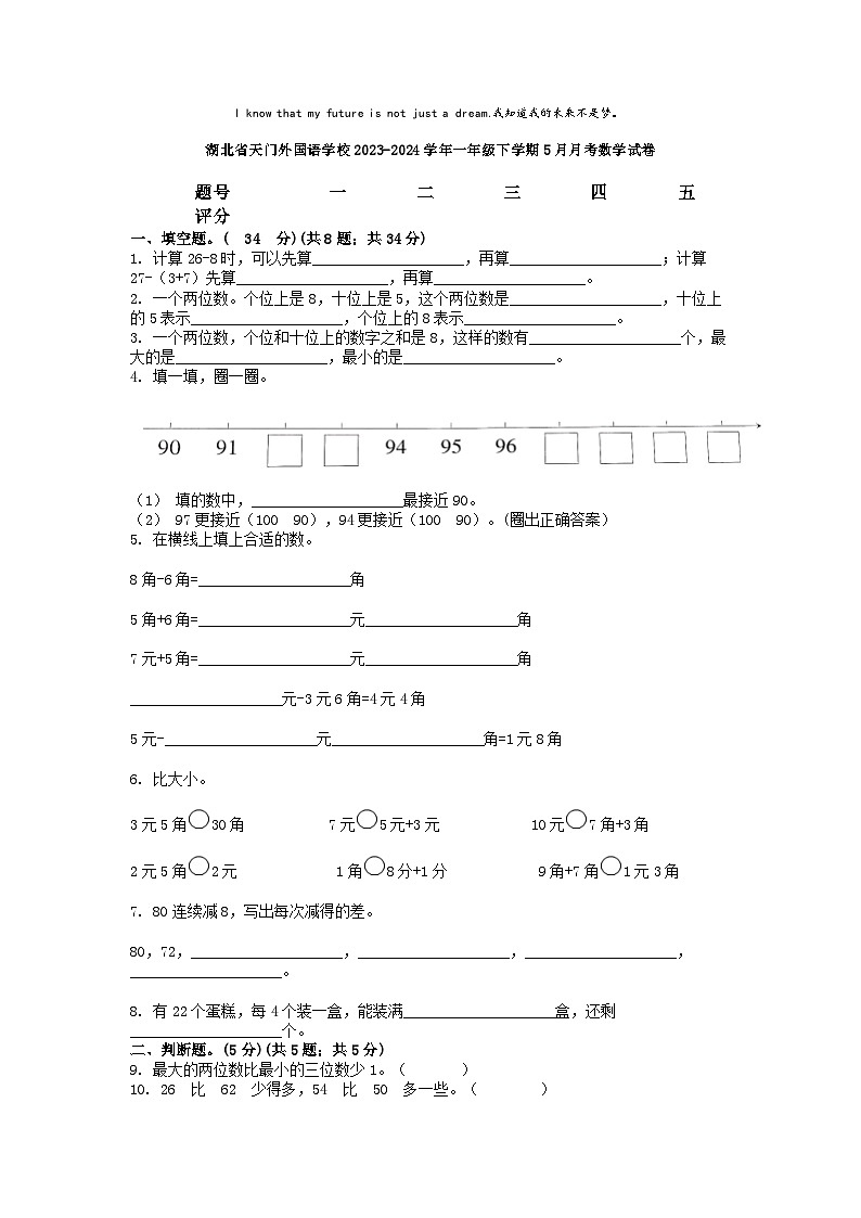 [数学]湖北省天门外国语学校2023-2024学年一年级下学期5月月考数学试卷01