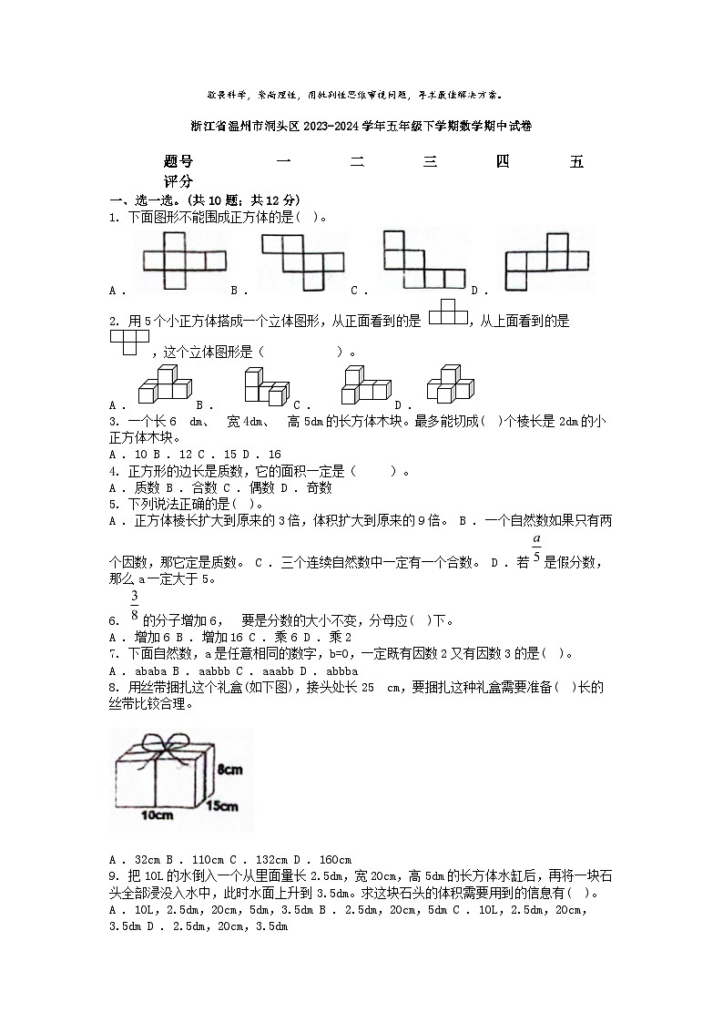 [数学][期中]浙江省温州市洞头区2023-2024学年五年级下学期数学期中试卷01
