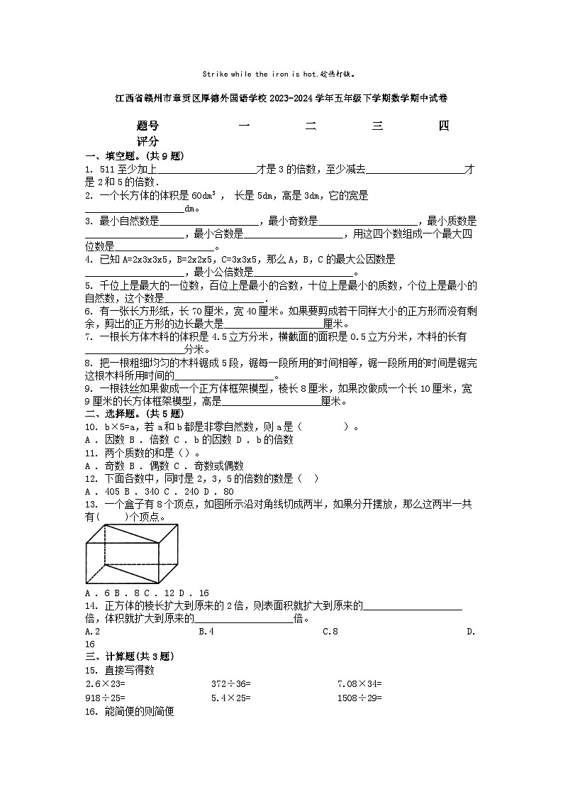 [数学][期中]江西省赣州市章贡区厚德外国语学校2023-2024学年五年级下学期数学期中试卷01