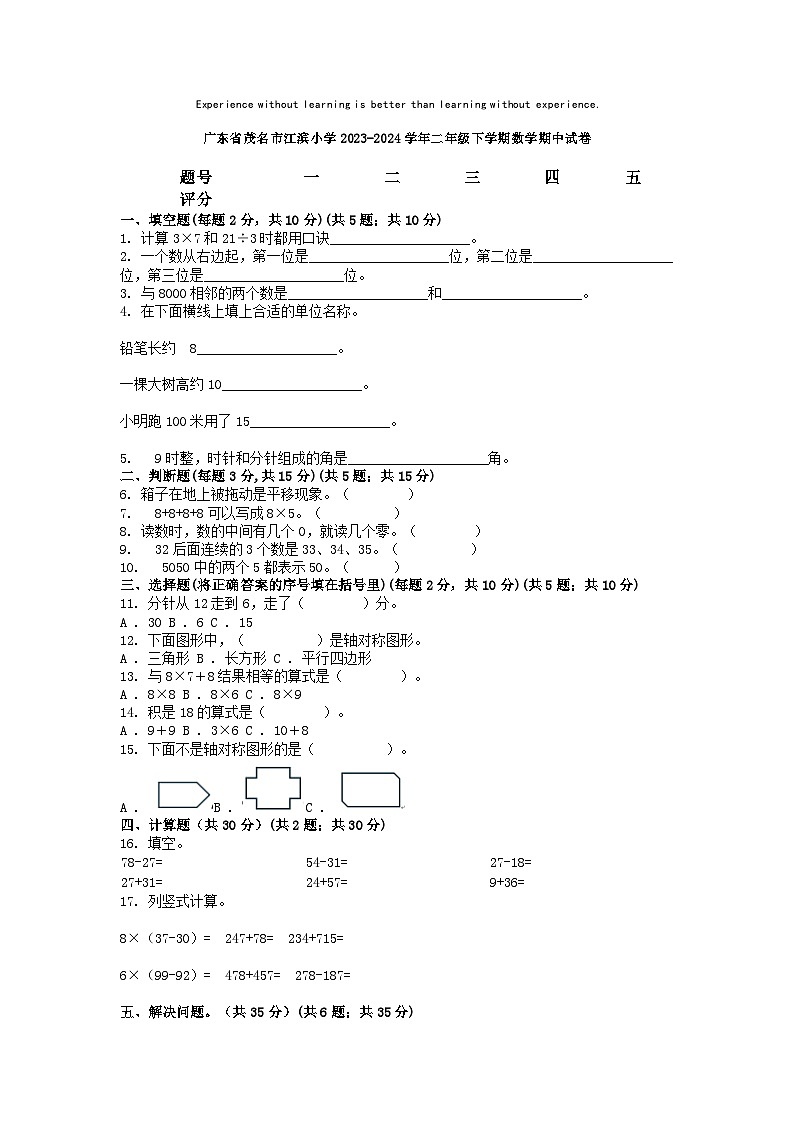 [数学][期中]广东省茂名市江滨小学2023-2024学年二年级下学期数学期中试卷01
