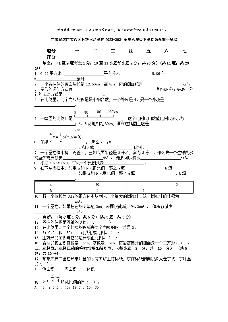 [数学][期中]广东省湛江市徐闻县新立品学校2023-2024学年六年级下学期数学期中试卷01