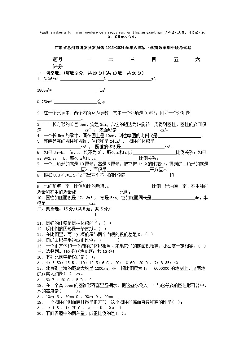 [数学][期中]广东省惠州市博罗县罗阳镇2023-2024学年六年级下学期数学期中联考试卷01
