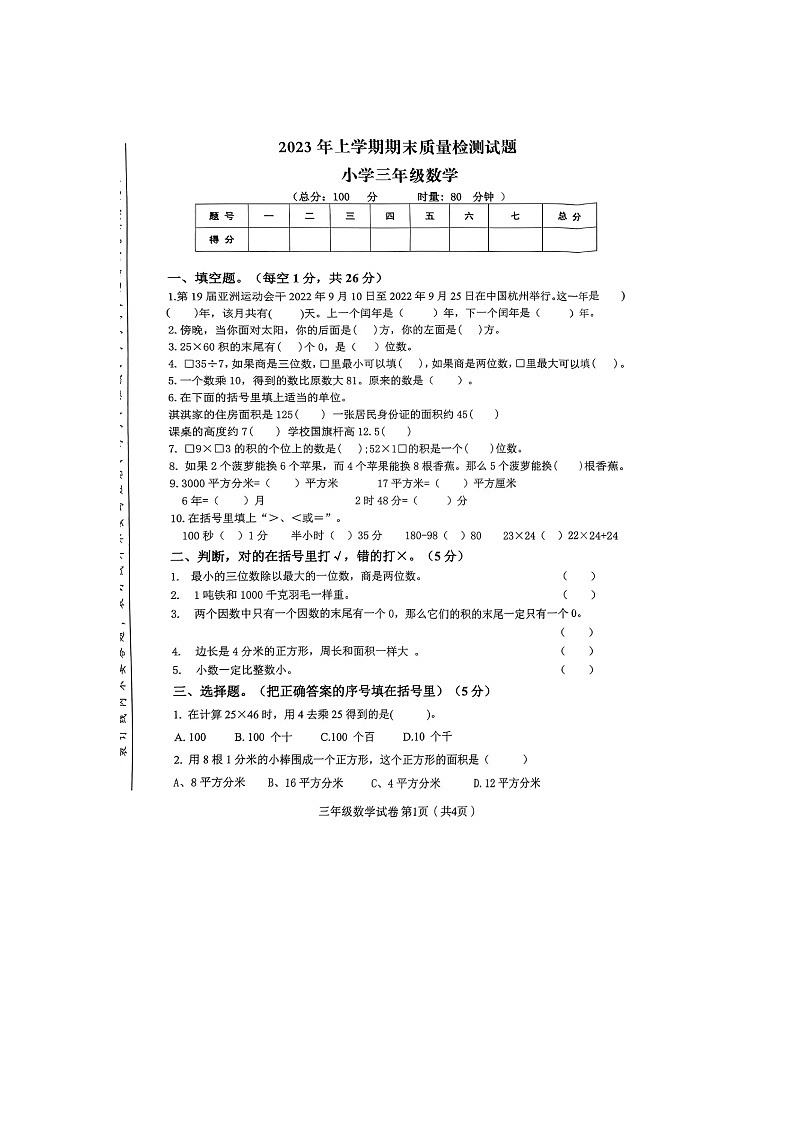 湖南省衡阳市衡阳县2022-2023学年三年级下学期期末数学试题第1页