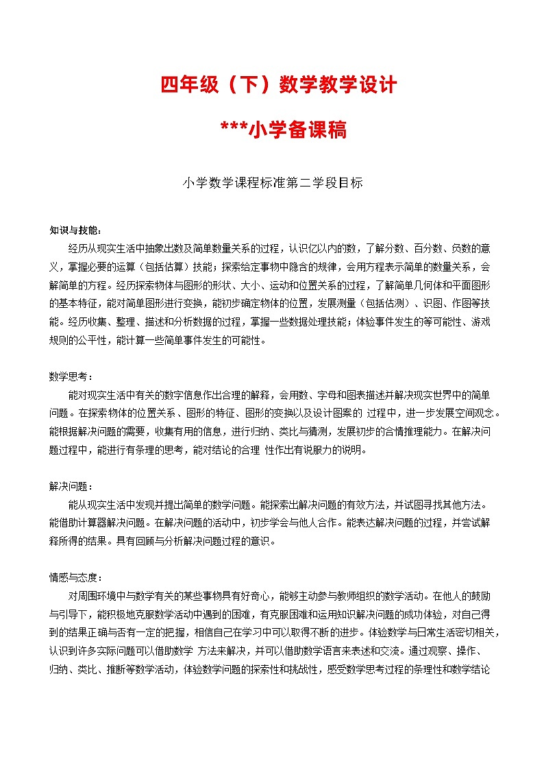 四年级（下）数学教学设计5-9单元第1页