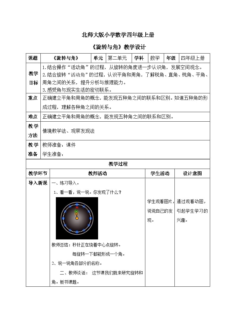 北师大版小学数学四年级第二单元第4课时《旋转与角》课件+教案01