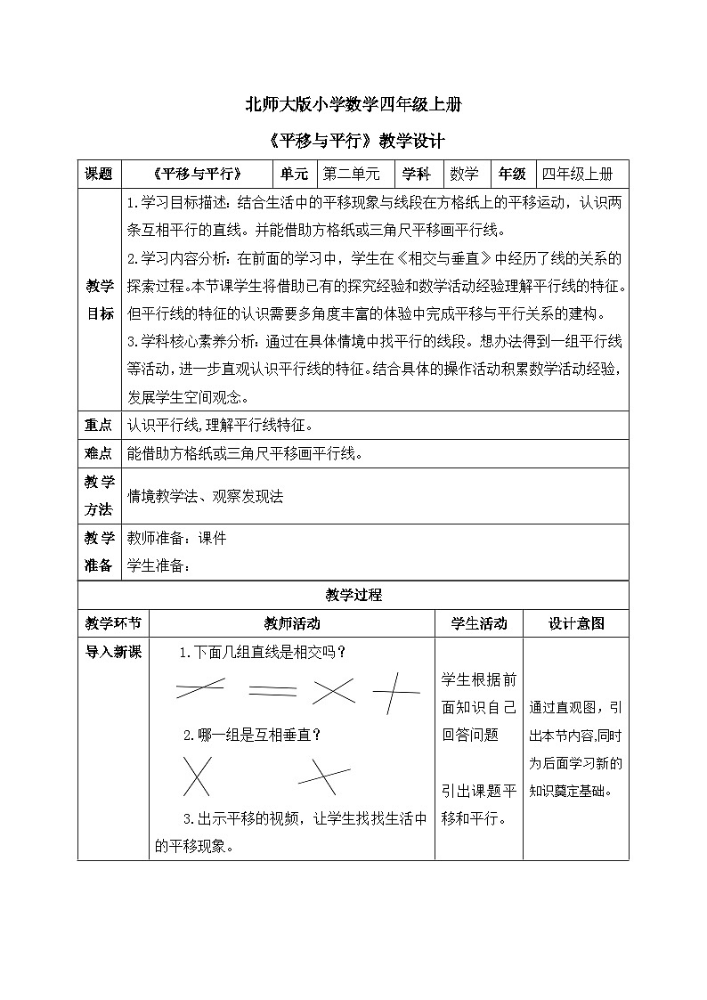 北师大版小学数学四年级上册第二单元第3课时《平移与平行》课件+教案01