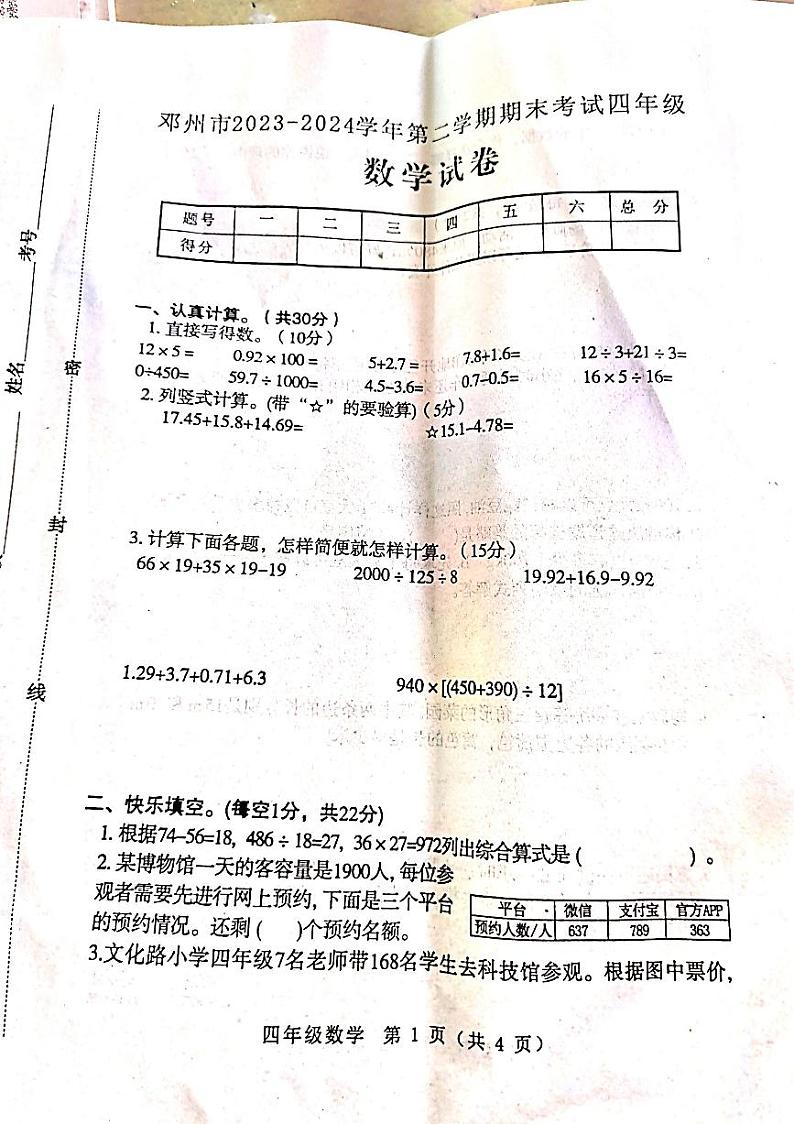 河南省南阳市邓州市2023-2024学年四年级下学期期末数学试题01