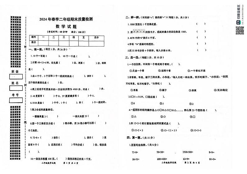 湖北省黄冈市罗田县2023-2024学年二年级下学期期末质量检测数学试题01