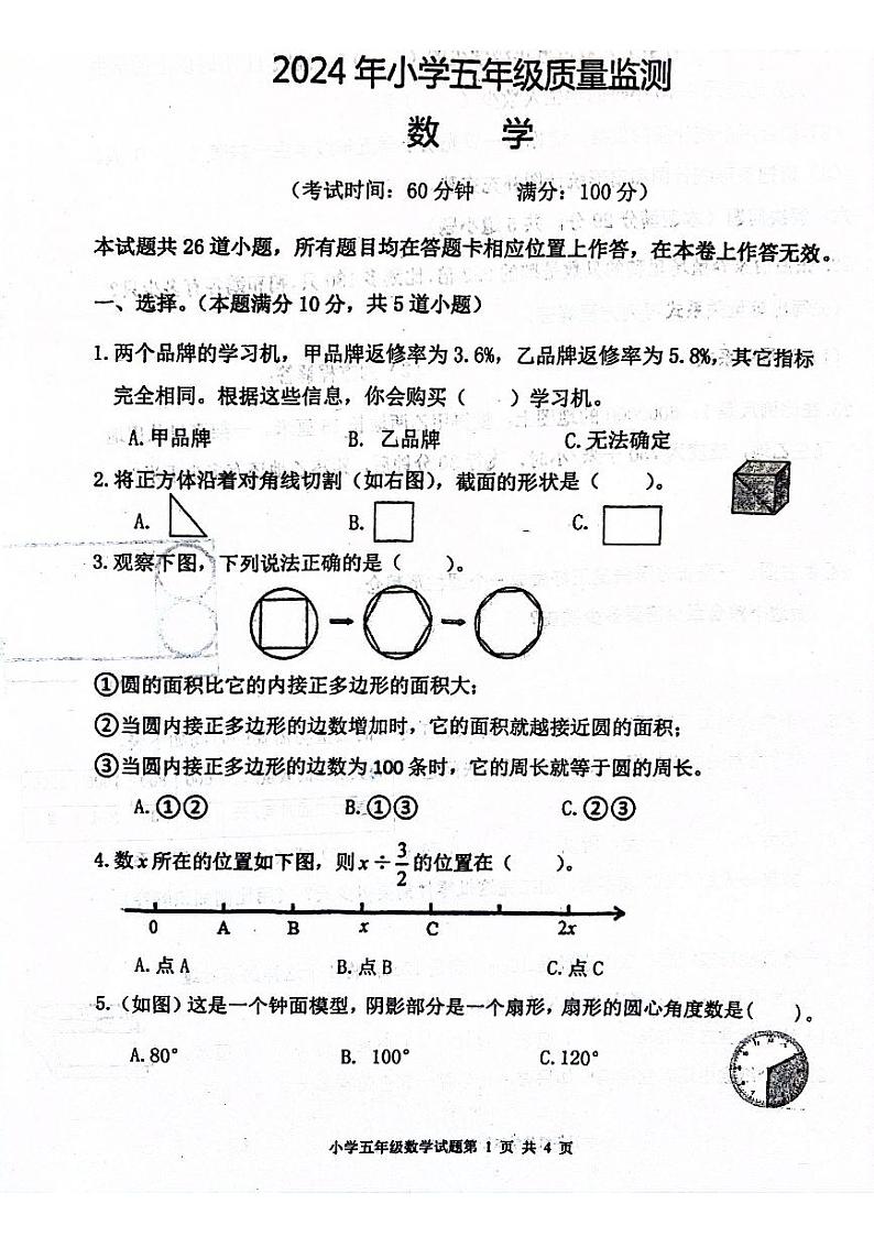 山东省青岛市2023-2024学年五年级下学期期末数学试题第1页