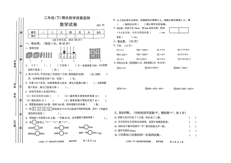 四川省眉山市洪雅县实验小学校2023-2024学年二年级下学期数学期末检测卷第1页