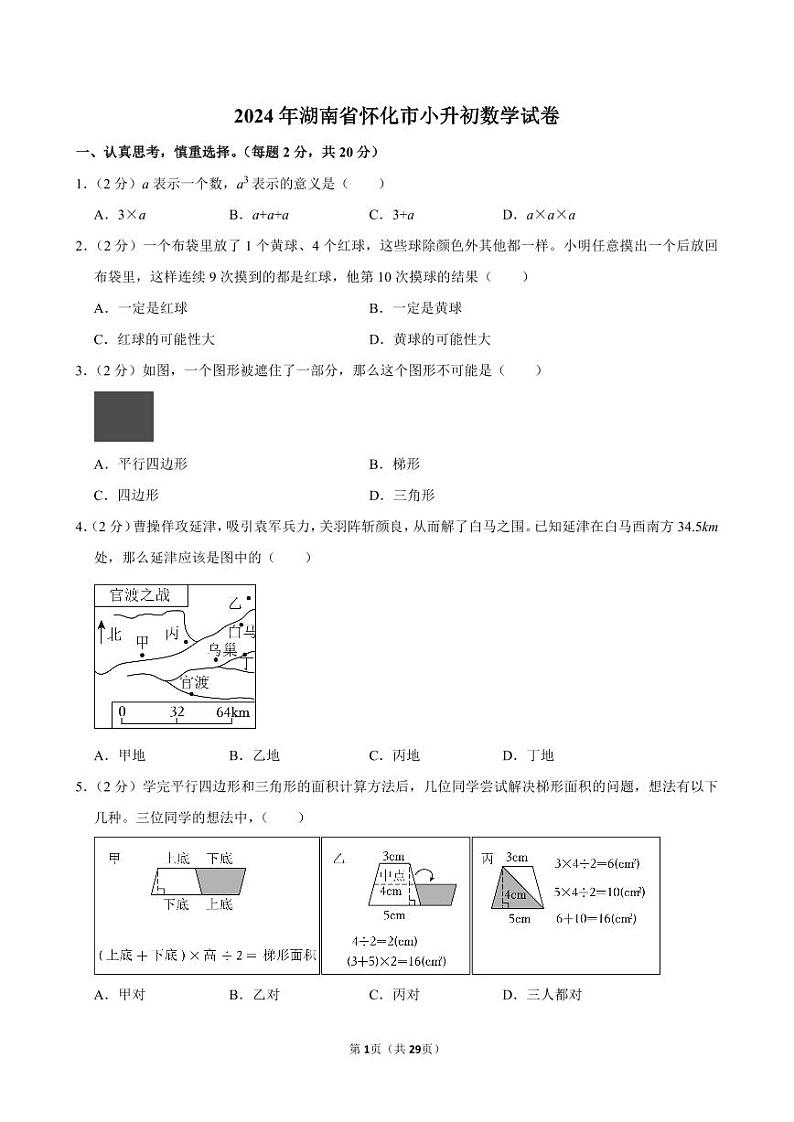2024年湖南省怀化市小升初数学试卷01