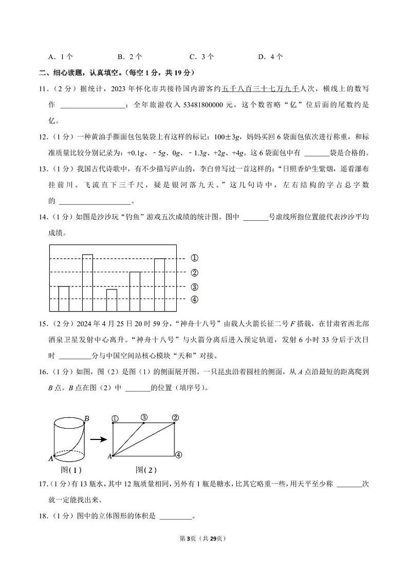 2024年湖南省怀化市小升初数学试卷03