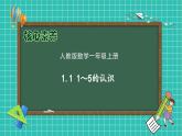 （新教材备课）人教版数学一年级上册-1.1 1～5的认识（课件+教案+学案+作业）