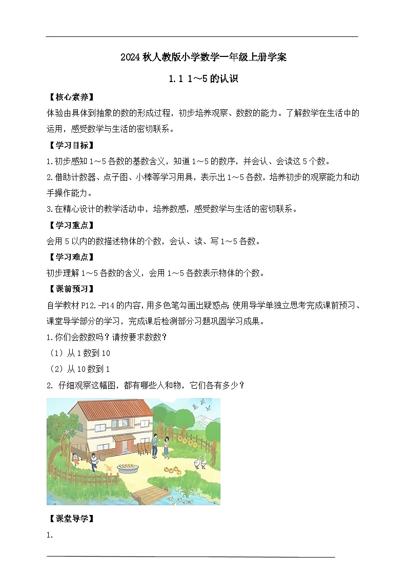 （新教材备课）人教版数学一年级上册-1.1 1～5的认识（课件+教案+学案+作业）01