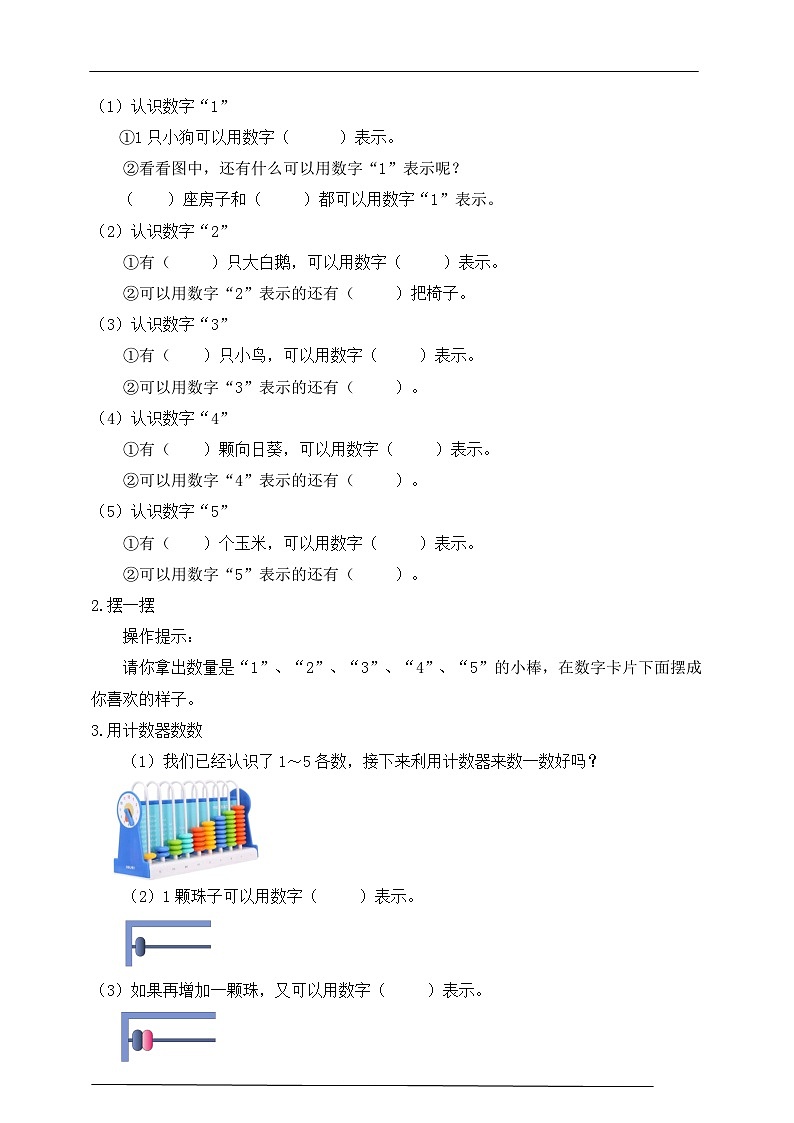 （新教材备课）人教版数学一年级上册-1.1 1～5的认识（课件+教案+学案+作业）02