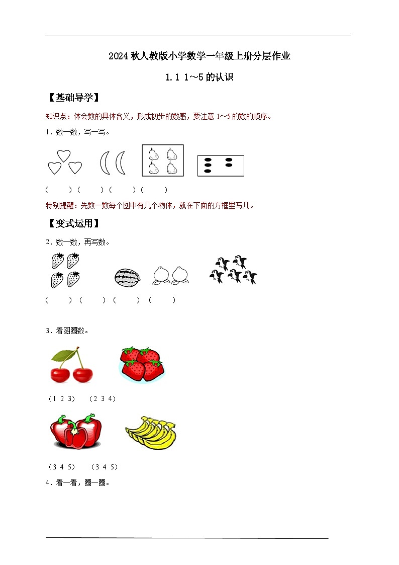 （新教材备课）人教版数学一年级上册-1.1 1～5的认识（课件+教案+学案+作业）01