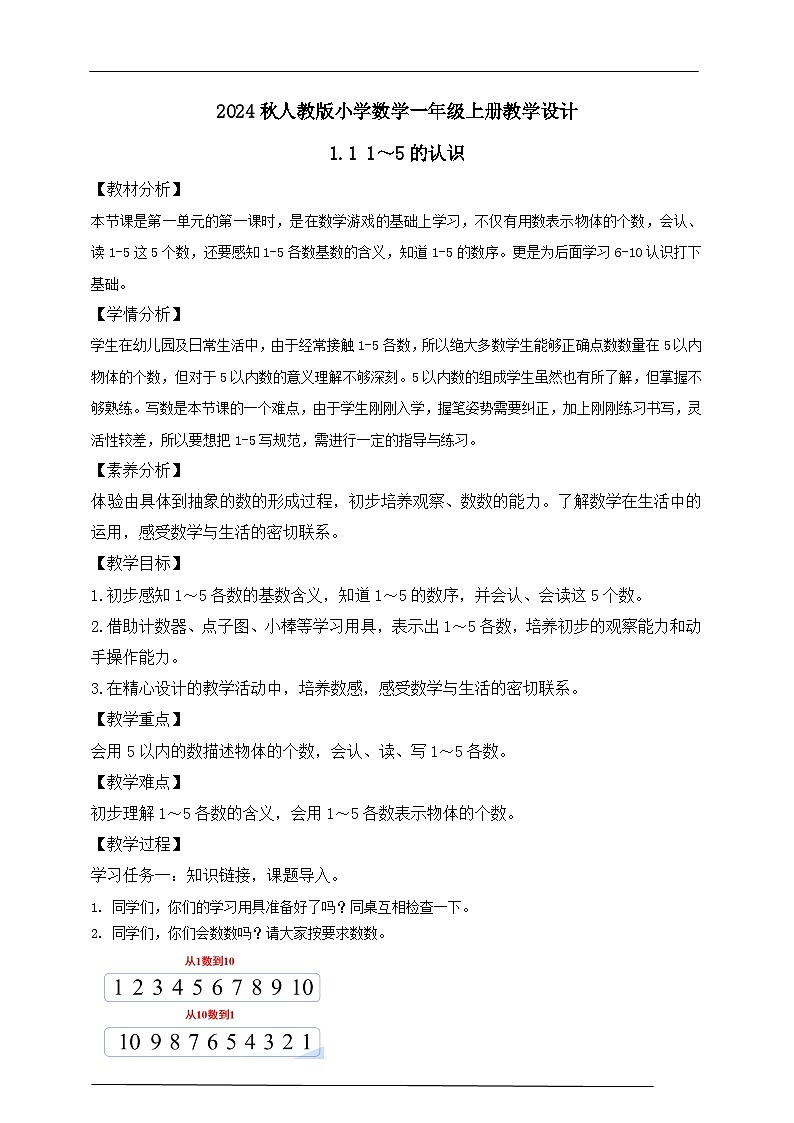 （新教材备课）人教版数学一年级上册-1.1 1～5的认识（课件+教案+学案+作业）01