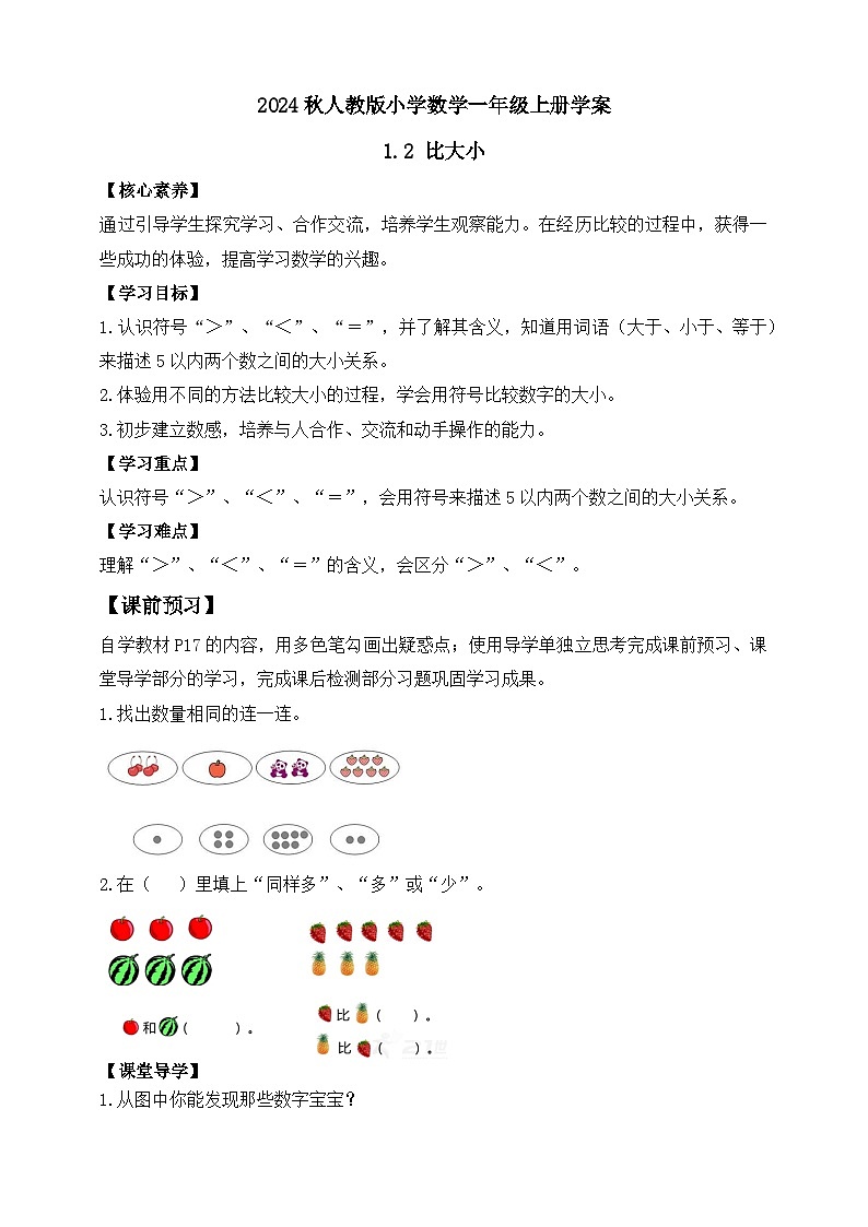 （新教材备课）人教版数学一年级上册-1.2 比大小（课件+教案+学案+作业）01