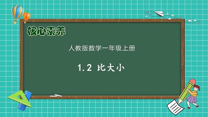 （新教材备课）人教版数学一年级上册-1.2 比大小（课件+教案+学案+作业）01