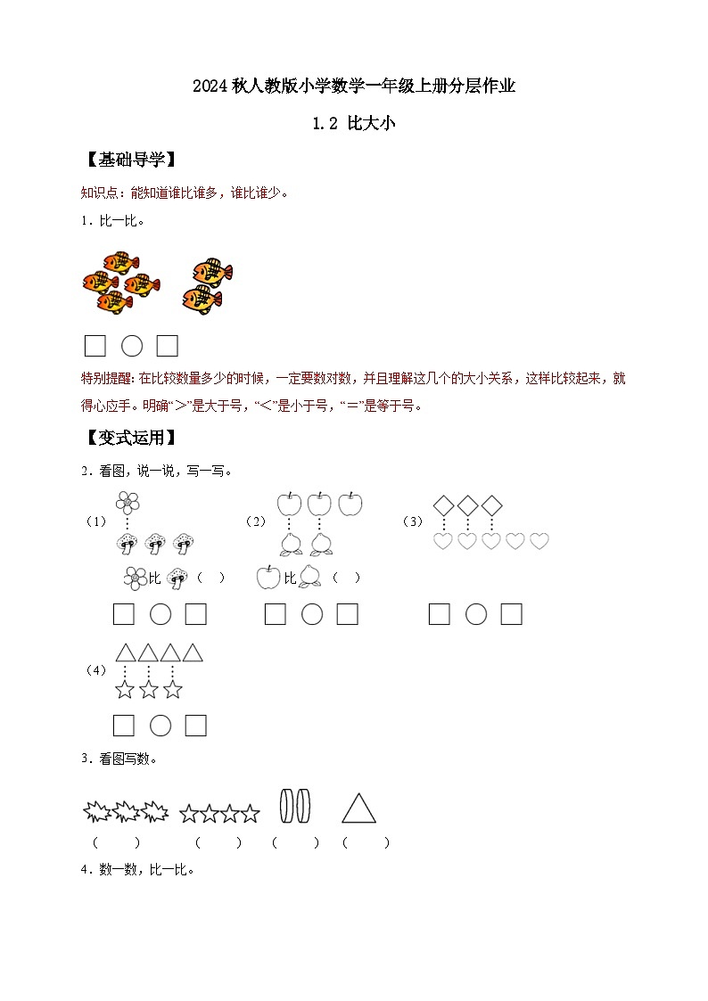 （新教材备课）人教版数学一年级上册-1.2 比大小（课件+教案+学案+作业）01
