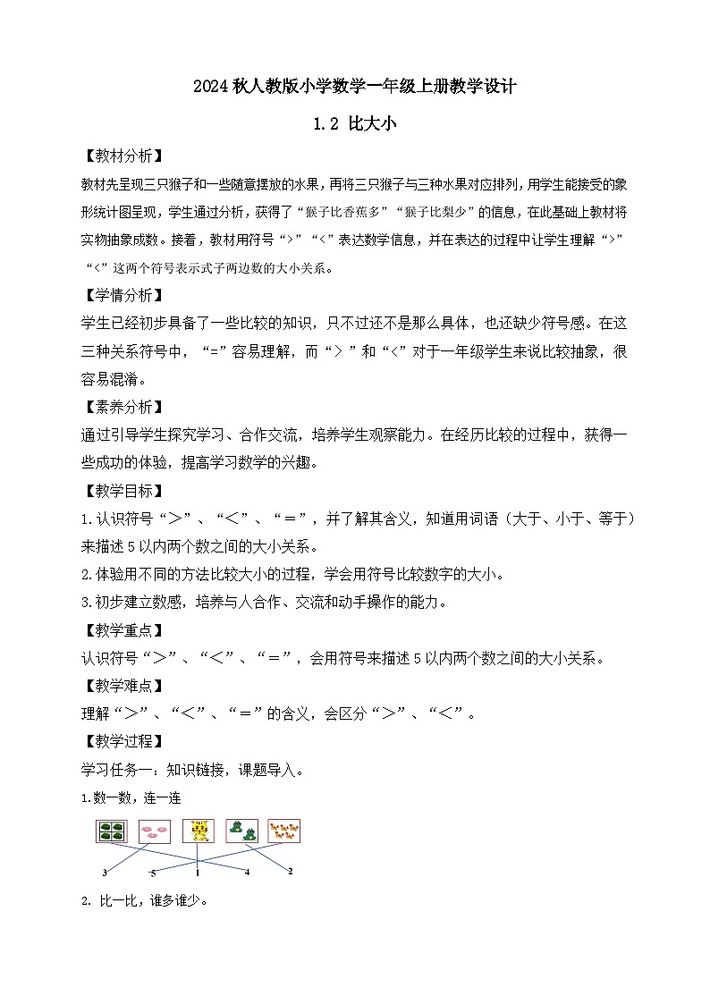 （新教材备课）人教版数学一年级上册-1.2 比大小（课件+教案+学案+作业）01