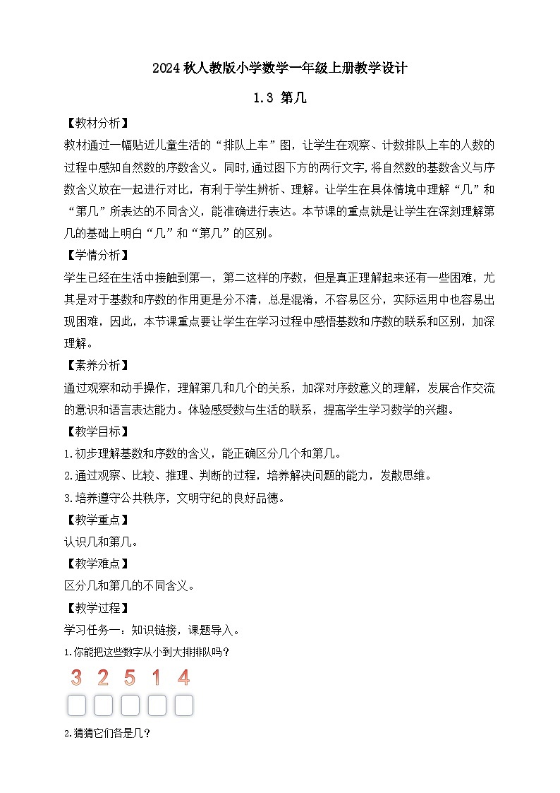 （新教材备课）人教版数学一年级上册-1.3 第几（课件+教案+学案+作业）01