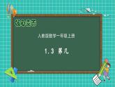 （新教材备课）人教版数学一年级上册-1.3 第几（课件+教案+学案+作业）