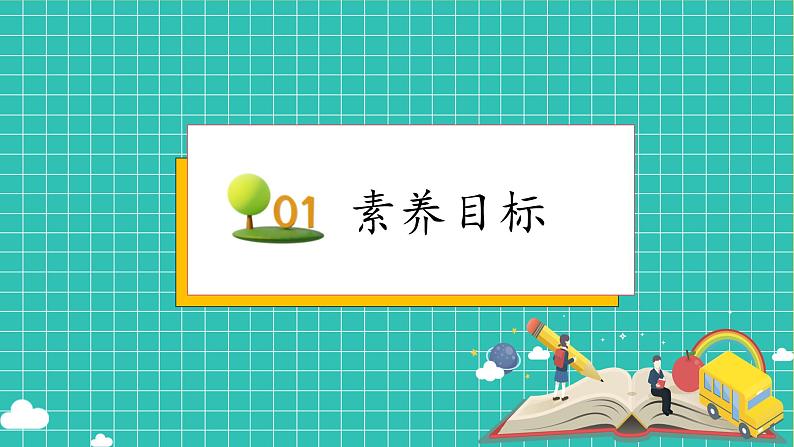 （新教材备课）人教版数学一年级上册-1.3 第几（课件+教案+学案+作业）03