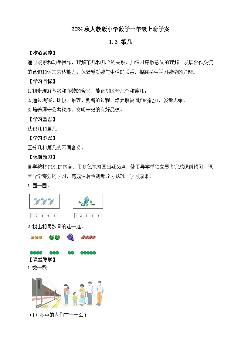 （新教材备课）人教版数学一年级上册-1.3 第几（课件+教案+学案+作业）01